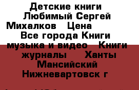 Детские книги. Любимый Сергей Михалков › Цена ­ 3 000 - Все города Книги, музыка и видео » Книги, журналы   . Ханты-Мансийский,Нижневартовск г.